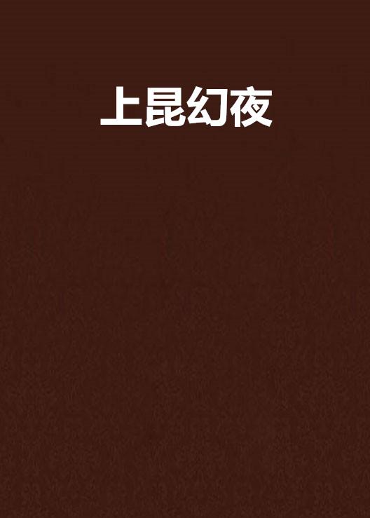 上昆幻夜