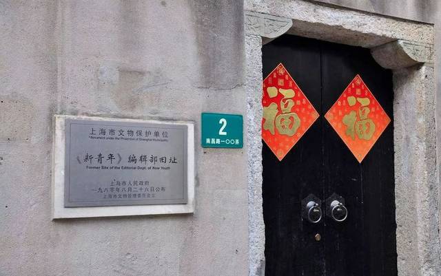 《新青年》编辑部旧址