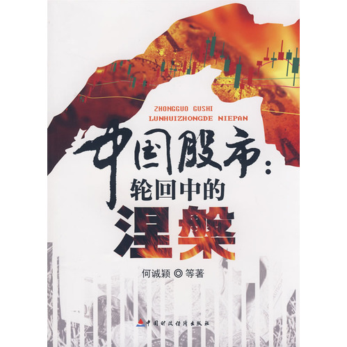 中国股市轮迴中的涅盘(中国股市：轮迴中的涅盘)
