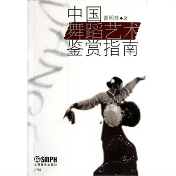 中国舞蹈艺术鉴赏指南