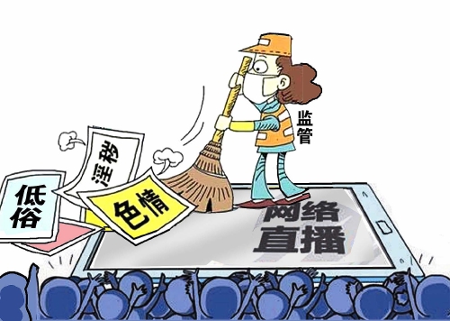 网路直播监管 网路直播监管