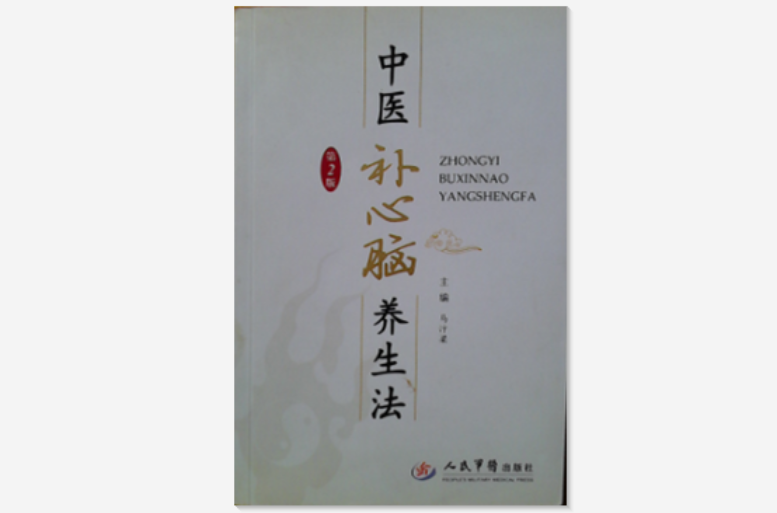中医补心脑养生法