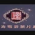 上海电影製片厂