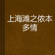 上海滩之侬本多情