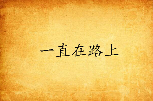 一直在路上(网路小说)