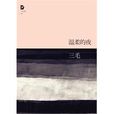 三毛全集：温柔的夜