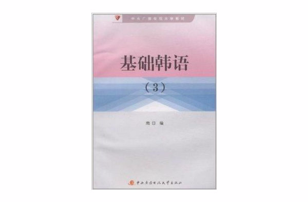 中央广播电视大学教材：基础韩语3