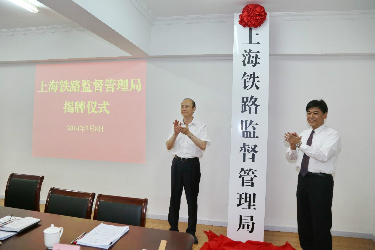 上海铁路监督管理局
