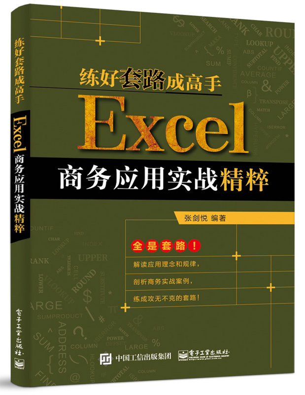练好套路成高手：Excel商务套用实战精粹