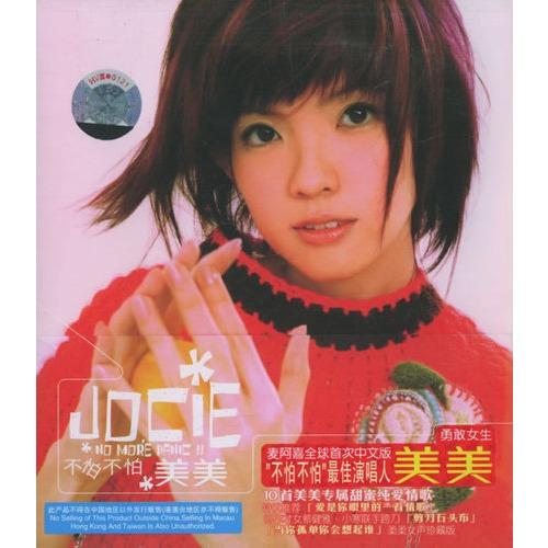 不怕不怕(新加坡歌手郭美美2006年首张个人专辑)