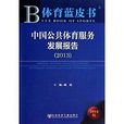 中国公共体育服务发展报告