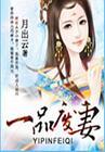 一品废妻 一品废妻