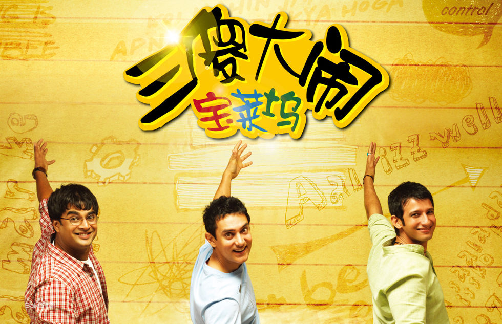 三傻大闹宝莱坞(印度2011年阿米尔·汗主演电影)