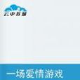 一场爱情游戏
