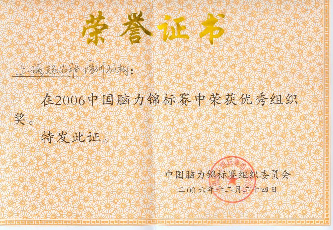 “中国脑力锦标赛”优秀协办单位证书 “中国脑力锦标赛”优秀协办单位证书