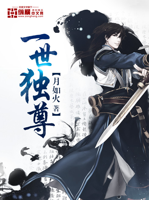 一世独尊(纵横中文网小说)