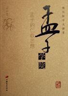 《孟子》-《四书》之一_思想 《孟子》-《四书》之一_思想