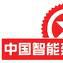 中国智慧型建筑品牌奖