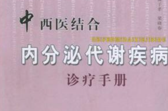 中西医结合内分泌代谢疾病诊疗手册