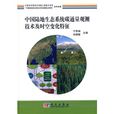 中国陆地生态系统碳通量观测技术及时空变化特徵