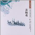 中国文化知识读本：梨园戏
