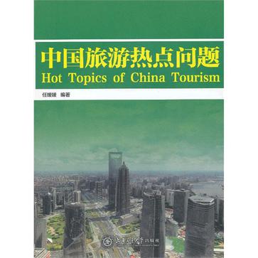 中国旅游热点问题
