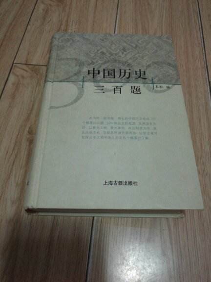 中国历史三百题 中国历史三百题