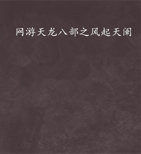 网游天龙八部之风起天阑