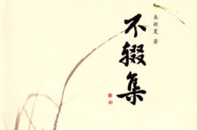 不辍集