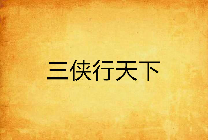 三侠行天下