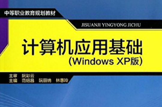 中等职业教育规划教材：计算机套用基础