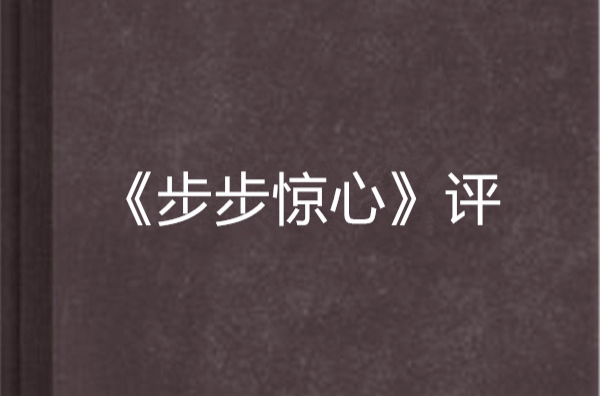 《步步惊心》评