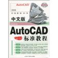 中文版AutoCAD标準教程