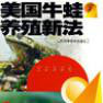 美国牛蛙养殖新法