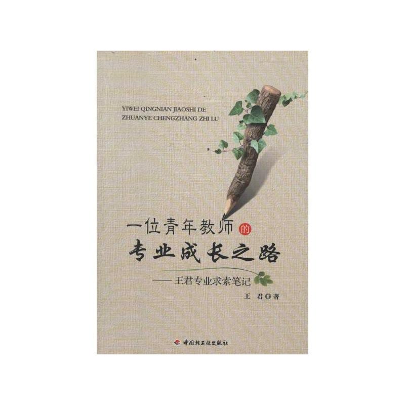 一位青年教师的专业成长之路-王君专业求索笔记