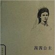 世界名人传记丛书：茜茜公主