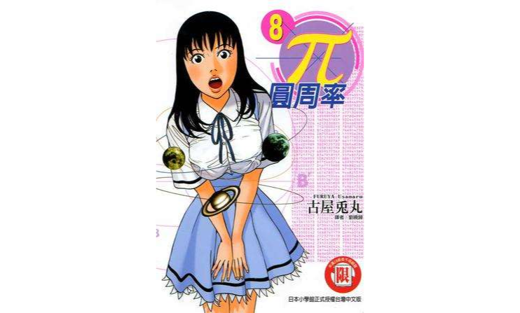 π-圆周率-08