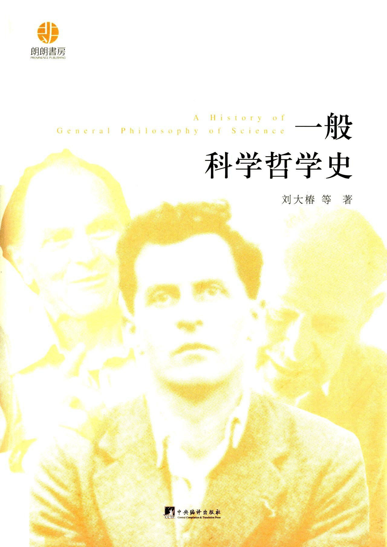 一般科学哲学史