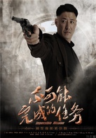 不可能完成的任务(2016年于震执导电视剧)