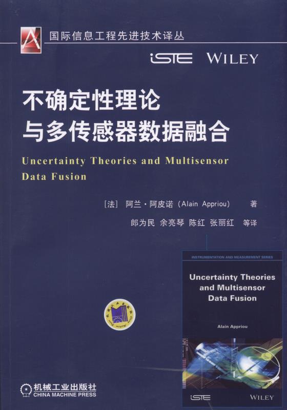不确定性理论与多感测器数据融合