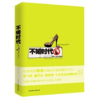 不婚时代 不婚时代
