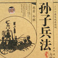 三十六计孙子兵法