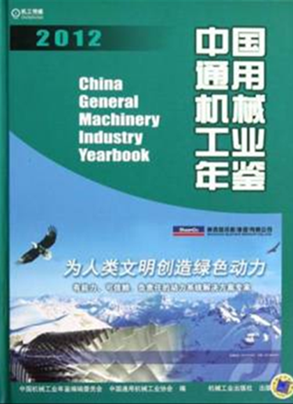 中国通用机械工业年鉴2012