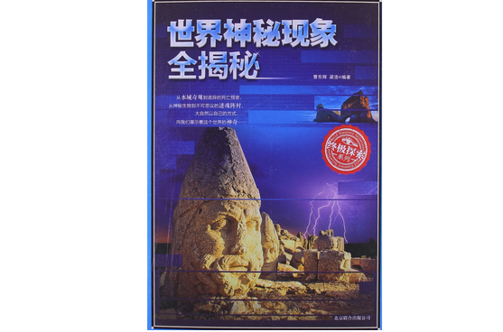 世界神秘现象全揭秘