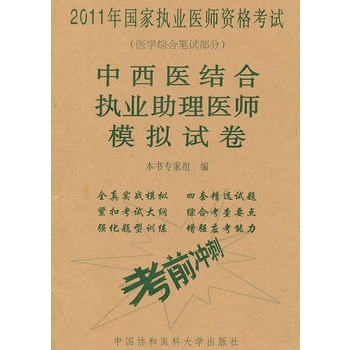 中西医结合执业助理医师模拟试卷
