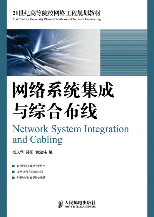 网路系统集成与综合布线 网路系统集成与综合布线