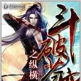 纵横天下(家奴着作小说)