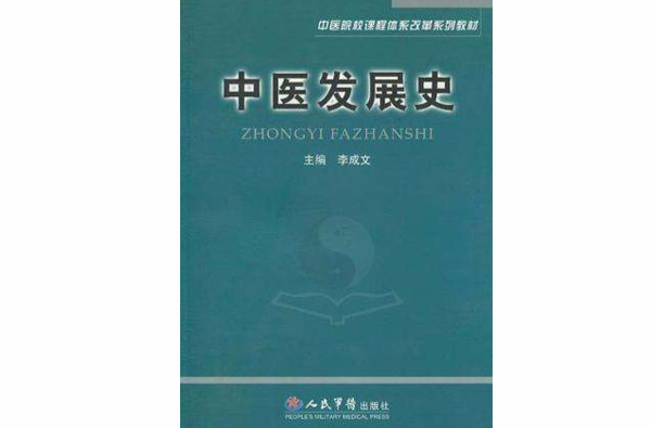 中医发展史