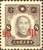 中华民国邮政军事邮票 中华民国邮政军事邮票
