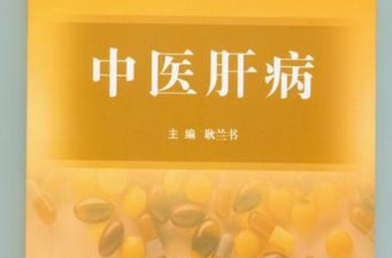 中医肝病